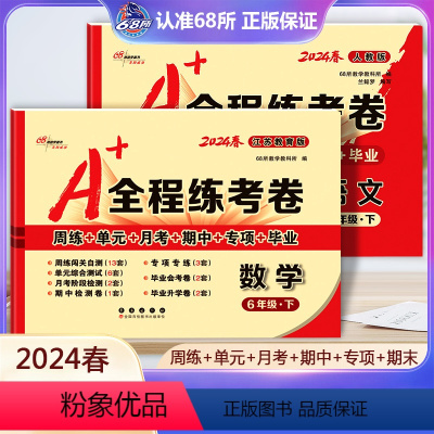 语文[人教版]+数学[苏教版] 六年级下 [正版]2本2024春 A+全程练考卷六年级下册语文人教版数学江苏教育版小学6