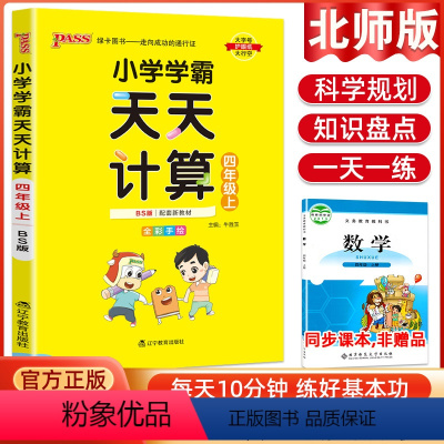 [正版]新版 绿卡图书小学学霸天天计算四年级上册数学北师大版 小学生4年级课堂同步训练习册题课时作业本计算能手专项口算