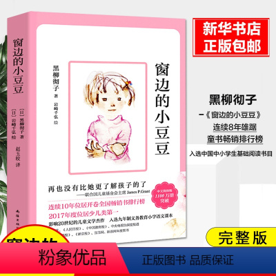 窗边的小豆豆 [正版]窗边的小豆豆书夏洛的网长袜子皮皮美绘版非注音版小学生课外阅读书籍三四五年级课外阅读儿童文学故事书6