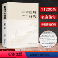 [正版]名言佳句辞典 古今中外格言警句词典商务印书馆名人名言书中华名言警句大全 名人名言名句励志格言学生初中高中生青少