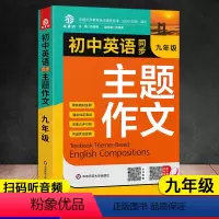 初中英语同步主题作文[人教版] 九年级/初中三年级 [正版]新版 初中英语同步主题作文9九年级全一册合订本初一英语主题作