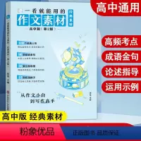 一看就能用的作文素材:经典素材 高中通用 [正版]2025高考一看就能用的作文素材3经典素材高中版语文作文高中范文满分作