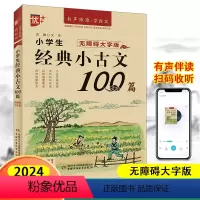 小学生经典小古文100篇 小学通用 [正版]优++ 小学生经典小古文100篇一二三四五六年级全彩四色无障碍大字版有声伴读