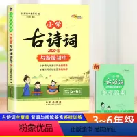 小学古诗词200首(3-6年级) 小学通用 [正版]小学生古诗词200首与衔接初中三3四4五5六6年级适用人教版语文课内