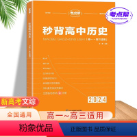 秒背高中历史[含电子版配套资料] 高中通用 [正版]2024考点帮秒背高中历史新高考高中高一高二高三综合复习教辅资料考点