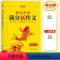 满分作文(满分素材+满分范文) 初中通用 [正版]2024新版中考语文满分新作文 初中生通用语文核心素养写作知识现学现用