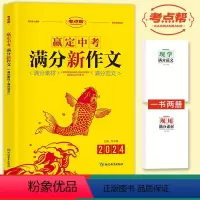 满分作文(满分素材+满分范文) 初中通用 [正版]2024新版中考语文满分新作文 初中生通用语文核心素养写作知识现学现用