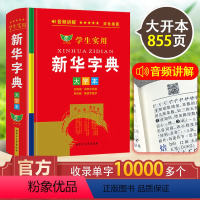 [正版]学生实用字典大字本 全新中小学生语文学习 实用工具书汉字汉语知识百科全书带音频讲解小学生字词典内蒙古大学出版社