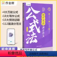 英语满分作文公式法 初中通用 [正版]2024版作业帮英语有方法初中英语满分作文公式法作文模板专项训练初一初二初三英语作