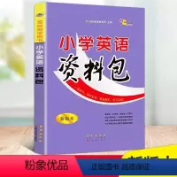 [正版]新版小学英语资料包新版本68所名校图书工具书小学123456一二三四五六年级上册下册知识大全词汇单词语法基础知