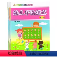 [正版]8册 幼儿手脑速算第一册二三四五六七八册 幼儿智能游戏活动课程