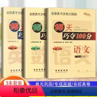 [正版]新版 15天巧夺100分 语文+数学+英语 5年级/五年级上册人教版北师大版苏教版 名校复习方法大揭秘 15天
