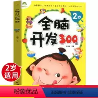 全脑开发300题.2岁 [正版]儿童早教书 爱德少儿 全脑开发300题 2岁 图文并茂 海量题型全面开发儿童左右脑潜能
