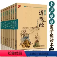 [正版] 书声琅琅 国学诵读本二 孟子 庄子 道德经 孔子家语 幼学琼林 千家诗等经典国学共8本 注音大字 中华传统文