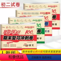 [正版]4册 新版聚能闯关期末复习冲刺卷100分语文数学物理英语人教版初二八年级上册试卷单元期中期末全套 同步练习与