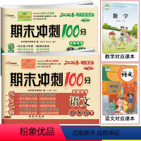[正版]2024春全新版 共2本期末冲刺100分四年级下册语文人教版+数学苏教版 小学4四年级卷子 同步练习完全试卷江