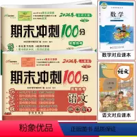 语文人教版+数学北师大版 三年级下 [正版]2024春期末冲刺100分三年级下册语文人教版+数学北师大版共2本小学3年级