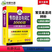 华研外语 专四语法与词汇1000题 [正版]专四语法与词汇1000题新题型备考2025英语专业四级专项训练单词书tem4