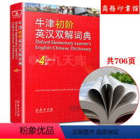 [正版]全新 牛津初阶英语英汉双解词典第4版 商务印书馆 初学者自学中小学生英语词典英语入门单词短语释义汉英双解工具书