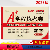 [正版]2023秋 A+全程练考卷四年级上册数学北师大课标版小学4年级试卷上册数学北师大版周练+单元+月考+期中+专项