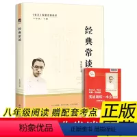 [人教版]经典常谈·朱自清著 送考点 八年级下 [正版]经典常谈朱自清著南方出版社八年级下册语文配套名著阅读课程化丛书人