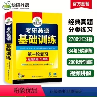 考研英语一 专项训练全套(8本) [正版]华研外语2025考研英语基础训练考研英语一词汇单词阅读理解完形填空翻译写作文语
