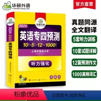 [正版]专四预测模拟试卷备考2024英语专业四级预测词汇单词听力写作范文专项训练书tem4历年真题语法与词汇阅读理解完