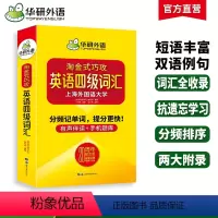 四级阅读+听力+翻译+写作4本专项 [正版]华研外语20周年纪念版淘金式巧攻英语四级词汇乱序便携版口袋书备考2024年6