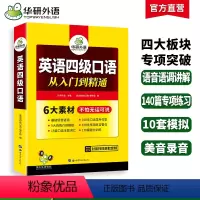 四级阅读+听力+翻译+写作4本专项 [正版]英语四级口语从入门到精通备考2024年12月大学英语四级口语考试指南综合模拟