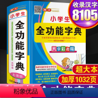 [正版]彩图大字本2024年小学生多功能全功能字典彩色版语文全笔顺笔画组词造句近义反义词典12版一年级词语成语大全人教