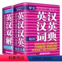 [正版]英汉汉英小词典英汉双解小字典全套2本小本便携高中初中高考中考小学生迷你袖珍英汉词典英文口袋书随身查速查速记实用