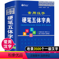 [正版]常用汉字硬笔五体字典楷书行书隶书草书篆书硬笔书法爱好者成人大学高中生初中生小学生实用工具书繁体字简体字异体字对