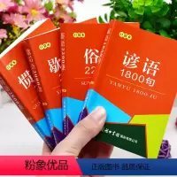 [正版]口袋书谚语俗语歇后语惯用语全套4本名言格言警句古今中外名人金句好词好句好段词典中小学生实用工具书迷你袖珍小本随