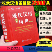 [正版]2024年高中生初中生小学生现代汉语词典中学生语文多功能文言文详解四字词语成语解释大全大字典第七版第8全新版字