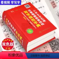[正版]双色本2024年小学生全笔顺笔画顺序偏旁部首结构写字规范字典人教版儿童语文一年级学写常用汉字多功能工具书词典大