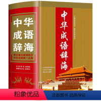 [正版]16开大本中华成语辞海大全万条汉语成语词典成人大学高中生初中生小学生中国成语大辞典多功能四字词语带解释速查字典