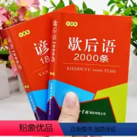 [正版]口袋书歇后语2000条谚语1800句全套2本经典俗语名人名言格言警句大全名人金句好词好句好段词典小本便携随身携
