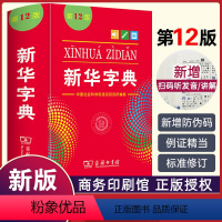[正版]字典第12版单色本商务印书馆第十二版全新版2024年中小学生儿童语文多全功能工具书人教版通用标准速查词典升级新