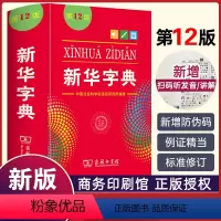 [正版]字典第12版单色本商务印书馆第十二版全新版2024年中小学生儿童语文多全功能工具书人教版通用标准速查词典升级新