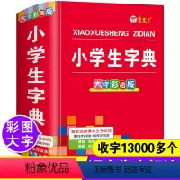 [正版]大字彩图2024年小学生字典人教版儿童语文全笔顺规范笔画部首结构拼音组词造句同义近义反义词大全词语带解释速查词