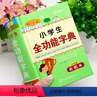 [正版]小学生全功能字典彩图大本多功能工具书大全一二三四五六年级同义近义反义词组词造句词语四字成语解释人教版儿童字典