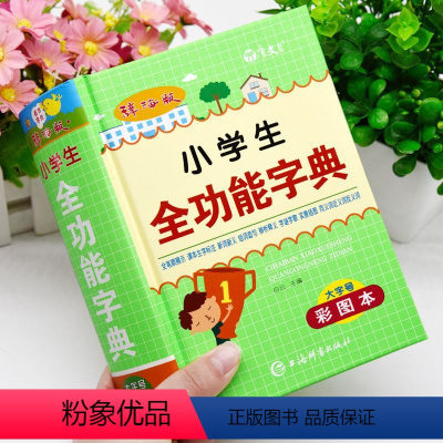 [正版]小学生全功能字典彩图大本多功能工具书大全一二三四五六年级同义近义反义词组词造句词语四字成语解释人教版儿童字典
