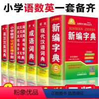 [正版]2024年小学生新编字典现代汉语成语大全英语同义近义和反义词典全套6本套装人教版语文多全功能四字词语带解释工具