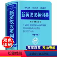 [正版]双色本2024年中小学生新英汉汉英词典初中生中学生中英文互译英语双解字典单词大全书多功能工具书英文词汇小字典小
