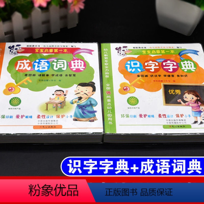 识字字典+成语词典[共2本] [正版]宝宝启蒙第一本识字字典成语词典全套2册幼儿园中班大班小班幼升小 儿童学前识字卡片0