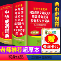 [正版]2024年小学生中华成语词典全笔顺同义近义和反义词组词造句全套2本人教版语文多功能字典四字词语现代汉语大全带解