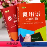 [正版]口袋书小本便携格言警句2000条惯用语2800条中小学生古今中外名人金句好词好句好段词典名人名言谚语歇后语大全