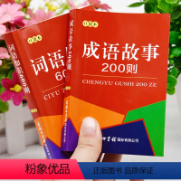 [正版]口袋书小本便携词语知识600则成语故事200则中华成语词典常用实用四字词语成语典故语文知识词语积累大全训练工具