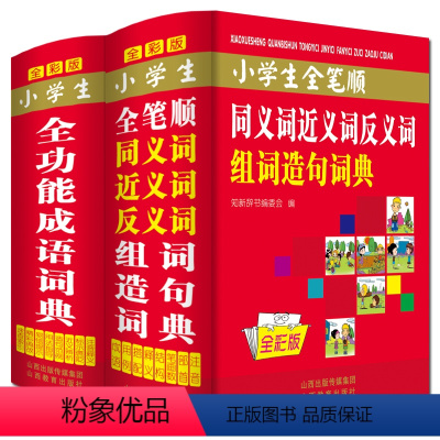 [正版]彩图2024年小学生全笔顺同义近义词和反义词组词造句词典多全功能四字词语速查字典带解释人教版儿童语文汉语成语大