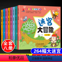 [正版]儿童迷宫大冒险全套8册幼儿学前专注力注意力训练益智游戏书籍2-3-6-7-10岁宝宝早教启蒙小学生找不同图画捉